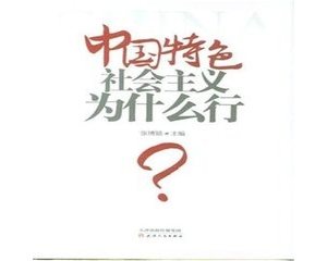 [新书评介]一部讲述中国故事、增强中国自信的通俗理论读物