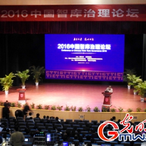 2016中国智库治理论坛在南京举行