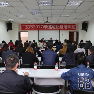 广安市档案局举办2017年档案业务培训班