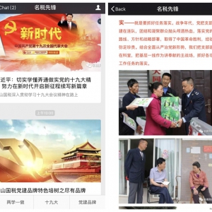 四川省雅安市名山区国税探索“互联网+”智慧党建新模式