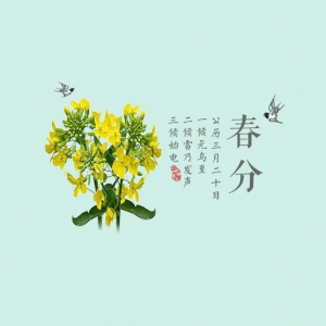 【传统文化•二十四节气】关于“春分”的诗词