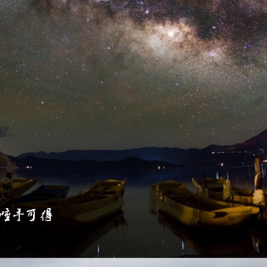 云南泸沽湖迎来最美观星季 银河直挂天际繁星唾手可得