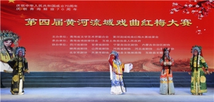 第四届黄河流域戏曲红梅大赛开幕
