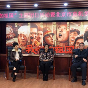 电影《我和我的祖国》及同名图书走进北京市直机关