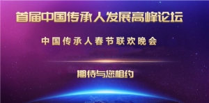 “首届中国传承人发展高峰论坛"拟将在四川隆重举行