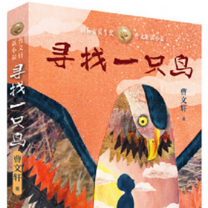 著名作家曹文轩推出新作《寻找一只鸟》讲述成长故事
