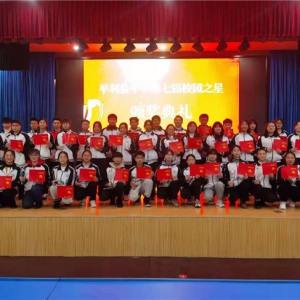 平利县中学举行第七届“校园之星”评选暨颁奖典礼