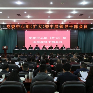 四川农业大学召开党委中心组（扩大）暨中层领导干部会议