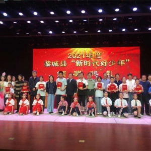 山西省黎城县评选表彰2021年度“新时代好少年”
