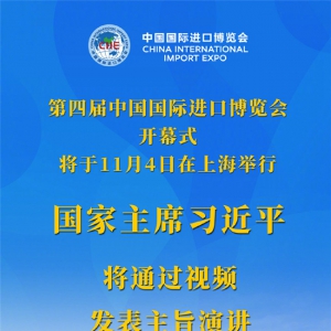 国家主席习近平将在第四届中国国际进口博览会开幕式上通过视频发表主旨演讲