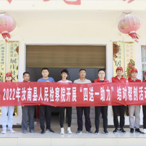 驻马店市汝南县人民检察院开展“四送一助力”结对帮创活动