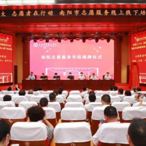 南阳志愿服务学院揭牌仪式暨2022年第一次培训在南阳农业职业学院举行