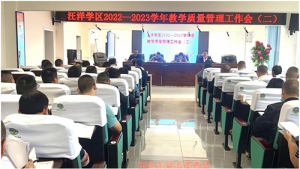 眉山市仁寿县汪洋学区召开2022-2023学年教学质量管理工作会