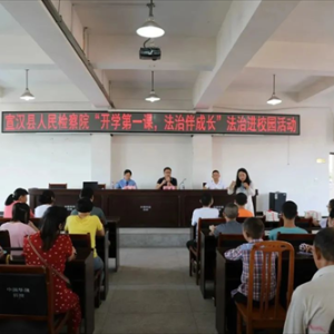 宣汉县人民检察院开展“开学第一课，法治伴成长”法治进校园活动