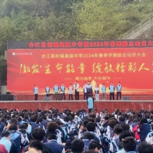 泸州市合江县利城高级中学校成功举办励志演讲活动