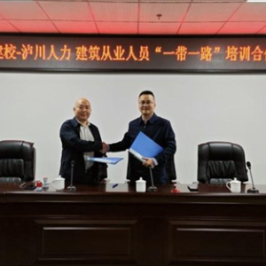 合作签约，泸县建筑职业中专学校主动融入“一带一路”建设