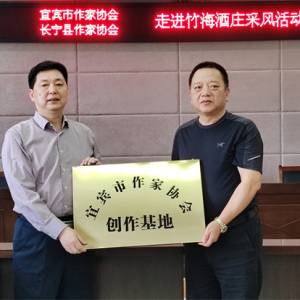 四川省宜宾市长宁县：竹海酒业成为市县作家协会创作基地