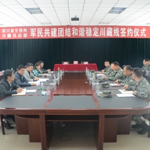甘孜州签署“军民共建团结和谐稳定川藏线”协议