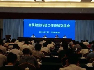 中宣部“全民敬业行动”工作经验交流会在河南濮阳召开