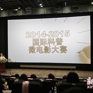 2015上海国际科普微电影大赛奖项揭晓