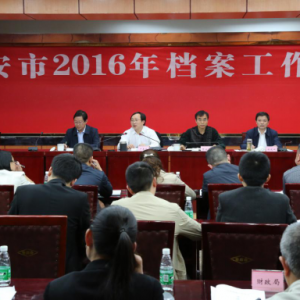 广安市召开2016年档案工作会议