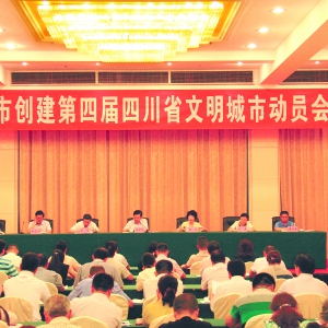 内江召开 创建第四届省级文明城市动员会