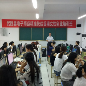 广安武胜：举办首期女性电子商务创业培训班