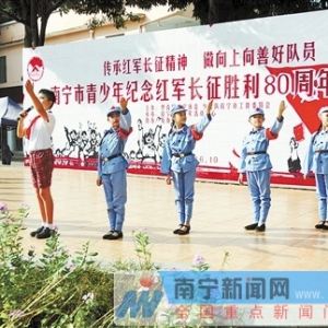 南宁青少年纪念红军长征胜利80周年主题活动举行