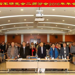 北京新四军研究会二师分会2016年年会在京举行