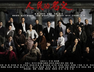 反腐主题电视剧《人民的名义》3月28日开播