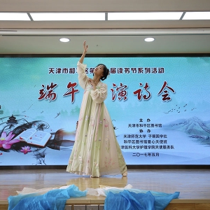 天津市和平区举行“我们的节日——端午”表演诗会