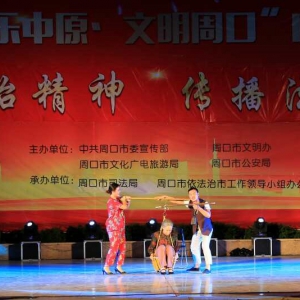 河南省周口市市举办“欢乐中原·文明周口”法治文艺汇