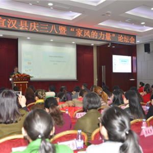 宣汉县举行庆三八暨"家风的力量"论坛会