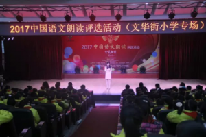“中国语文朗读评选活动”在通川区文华街小学拉开序幕