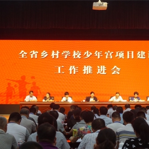 河南省乡村学校少年宫建设推进会在新安县召开