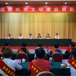 河南省南阳市召开第一届南阳市文明家庭表彰大会