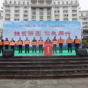 南江县举行“扶贫日”公益募捐活动