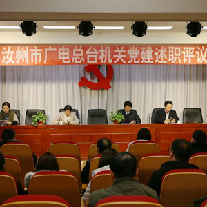 河南省汝州市广播电视总台举办党建工作述职评议会议