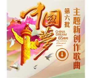 第六批“中国梦”主题新创作歌曲下载