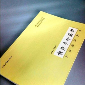 《新编古今故事》出版发行：讲好中国道德故事