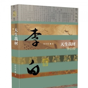 韩作荣《天生我才：李白传》新书发布会在京举行