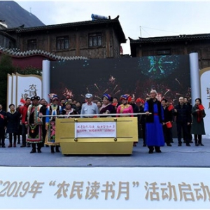 四川省2019年“农民读书月”活动启动仪式在阿坝州理县举行