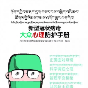 藏汉双语版《新型冠状病毒大众心理防护手册》