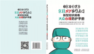 彝汉双语版《新型冠状病毒大众心理防护手册》