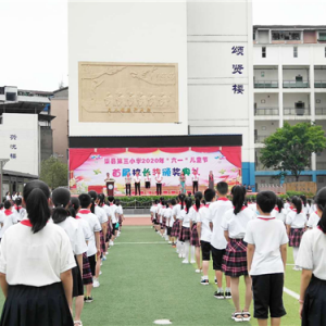 渠县第三小学举行2020年“六一”儿童节首届校长奖颁奖典礼