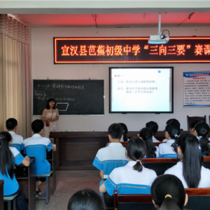 四川省宣汉县芭蕉初级中学开展“三向三要”系列赛课活动
