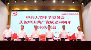 四川省大竹中学举行庆祝建党99周年暨表扬大会