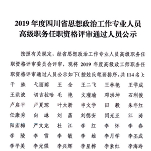 2019年度四川省思想政治工作专业人员高级职务任职资格评审通过人员公示 ... ... ...
