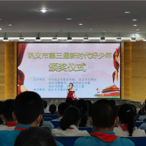 河南省巩义市举办第三届“新时代好少年”颁奖仪式