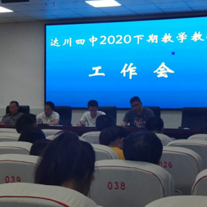 四川省达川第四中学召开2020年秋季教学教科开学工作会